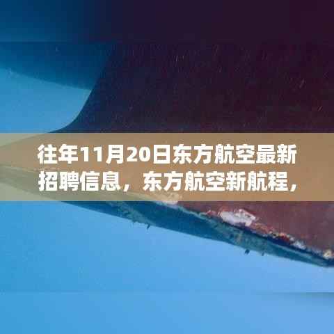东方航空新航程启航,学习变化,成就梦想,勇敢追求职业新高度!