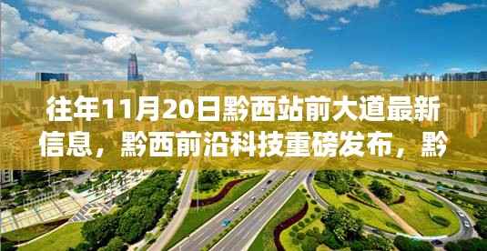 黔西站前大道新科技产品亮相，重塑智能生活新篇章，历年11月20日最新科技资讯揭秘