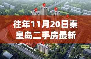 历年11月20日秦皇岛二手房市场动态及深度洞察