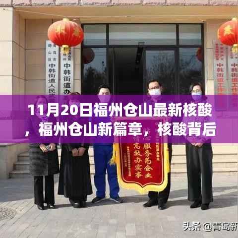 福州仓山核酸新篇章,力量与成长旋律的旋律