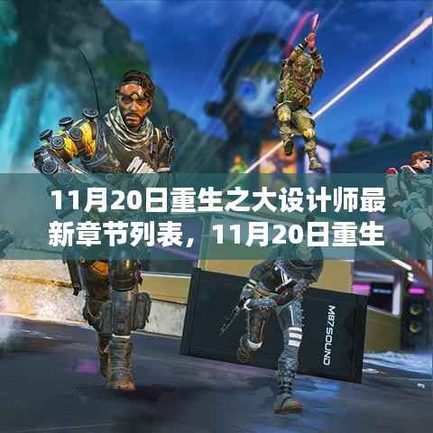 重生之大设计师最新章节列表及测评介绍,重生设计之旅的独家揭秘