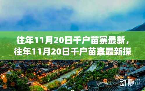 往年11月20日千户苗寨探秘,古老与现代的交融之美