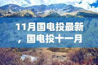 国电投十一月,探寻美景与内心的宁静之乐