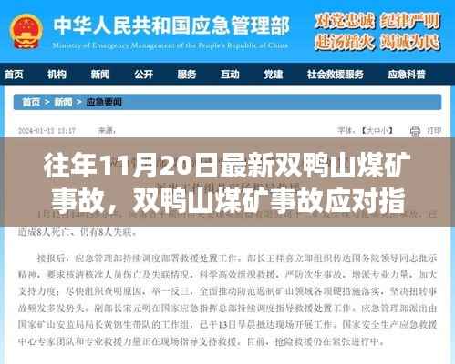 双鸭山煤矿事故应对指南,事故处理流程与应急技能学习及最新事故回顾