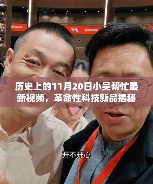 揭秘革命性科技新品,小吴帮忙带你领略11月20日高科技产品的超凡魅力