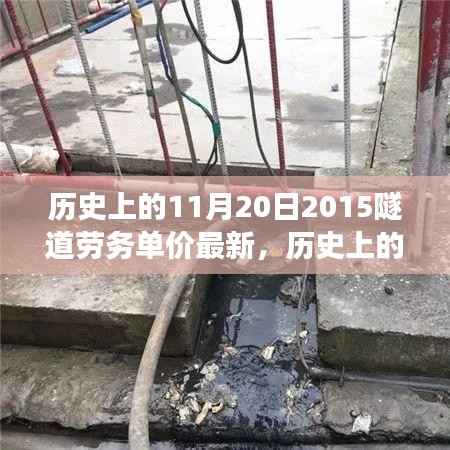 探寻隧道劳务单价背后的自然美景之旅,历史上的隧道劳务单价最新消息回顾(2015年11月20日)