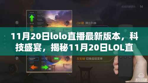 揭秘，最新LOL直播科技盛宴，重塑互动体验！