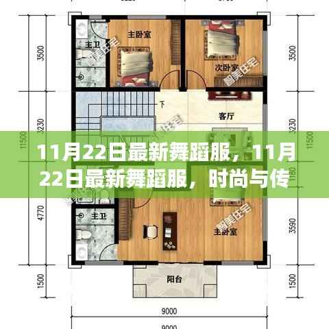 时尚与传统交融,最新舞蹈服展现独特魅力