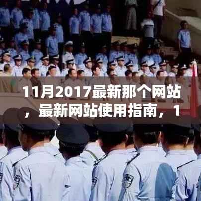 最新网站使用指南,教你如何轻松完成任务学习新技能,2017年11月版