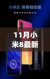 小米8最新探索版,自然美景之旅的绝佳伴侣