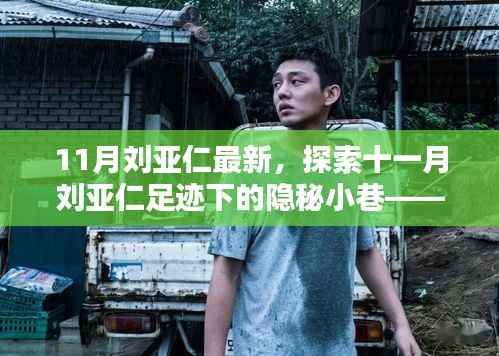 11月刘亚仁最新,探索十一月刘亚仁足迹下的隐秘小巷——一家特色小店的独特魅力