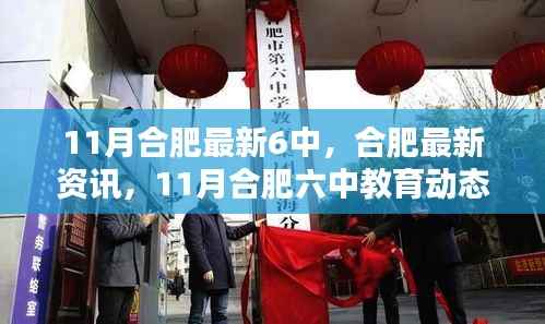 11月合肥六中教育最新动态概览，教育资讯与教育动态一览无余