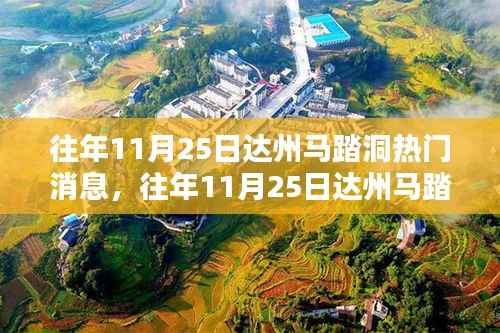 往年11月25日达州马踏洞热门消息揭秘与详解