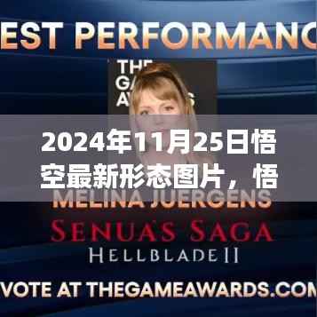 悟空最新形态图片解析与争议,2024年11月25日