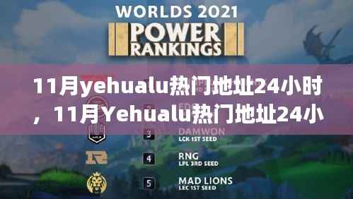 11月Yehualu热门地址24小时全面指南与评测