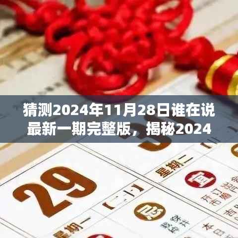 揭秘,2024年11月28日谁在说最新一期完整版的风潮与影响力解析