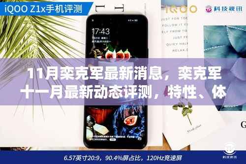 栾克军最新动态评测,特性、体验、竞品对比与用户分析