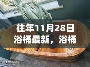 11月28日浴桶之旅,自然怀抱中的心灵平静探索