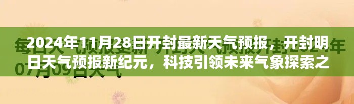 开封天气预报新纪元,科技引领气象探索之旅(2024年11月28日)