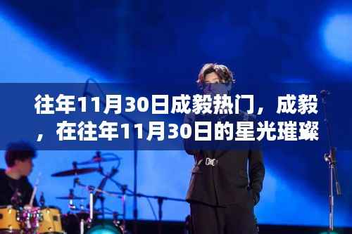 成毅在星光璀璨中铸就传奇,历年11月30日的瞩目焦点