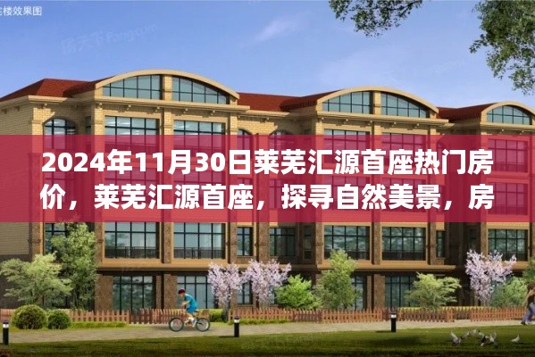 莱芜汇源首座热门房价揭秘,探寻自然美景的心灵驿站之旅