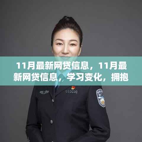11月最新网贷信息,开启正能量人生,学习变化,拥抱自信与成就