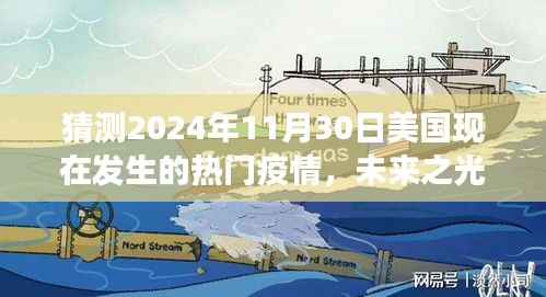 未来之光,疫情预测与疫苗奇迹——学习成就自信,拥抱美国未来的疫情变化与疫苗奇迹