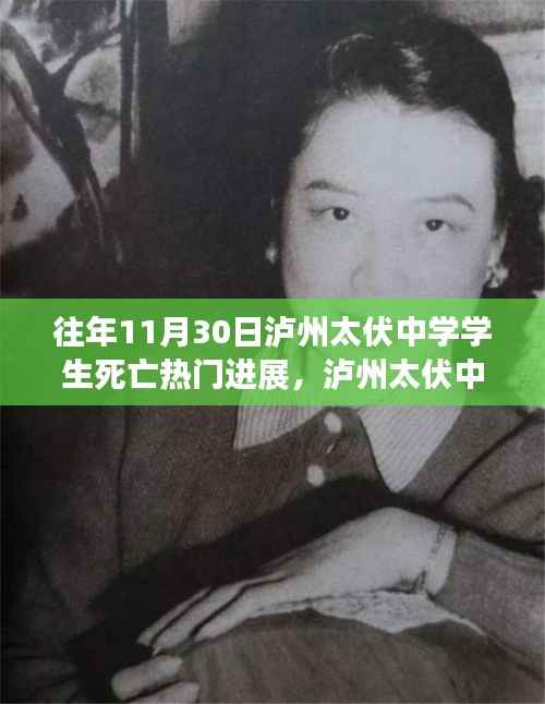 泸州太伏中学学生死亡事件,最新进展与深度探讨揭秘热门进展内幕揭秘
