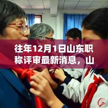 山东职称评审最新动态及学习变革旋律,成就梦想之门