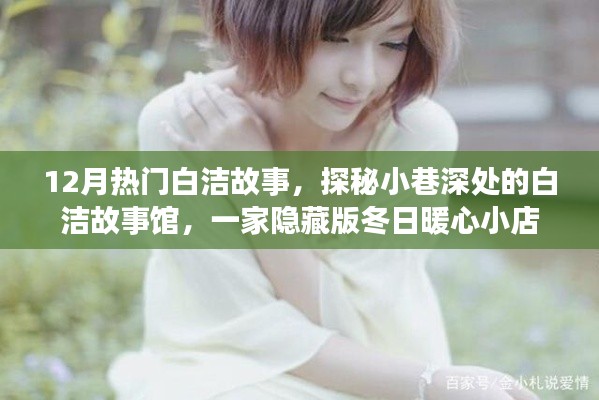 探秘冬日暖心隐藏版白洁故事馆,小巷深处的白洁故事传奇