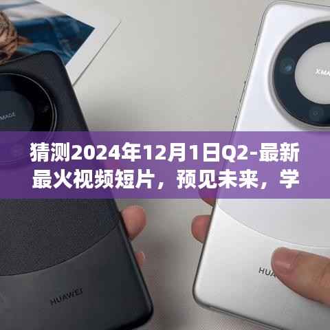 2024年最火视频短片预测,学习与创新,打造未来之旅