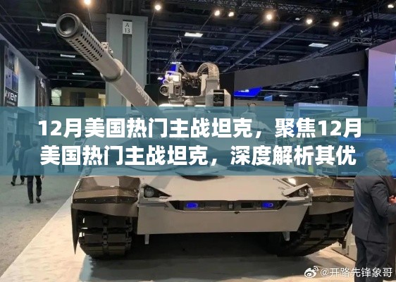 深度解析,美国热门主战坦克的优劣与未来发展展望(聚焦12月)