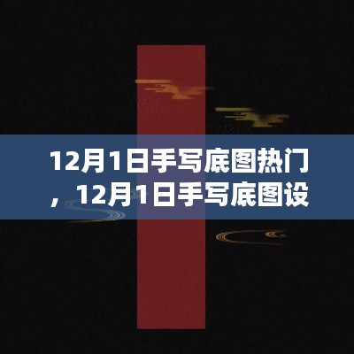 探索手写底图设计趋势,引领潮流前沿的热门元素解析(12月1日)