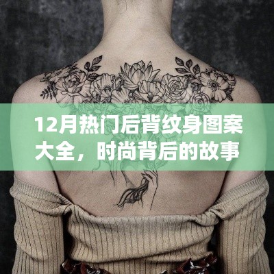 十二月后背纹身流行趋势，时尚背后的故事与炫彩图案之旅