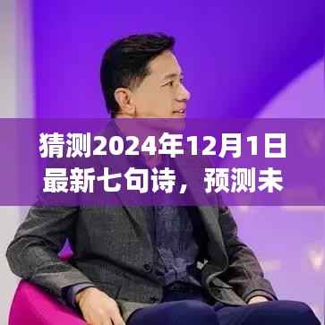 展望至2024年,七句新诗的预测与创作展望,未来之诗猜想(七句诗新篇)