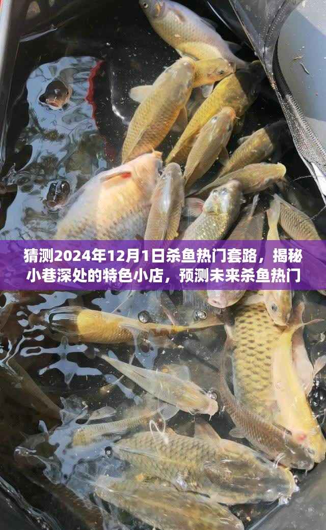 揭秘小巷深处的特色小店,预测未来杀鱼热门套路,味蕾与猎奇的盛宴(XXXX年杀鱼新趋势)