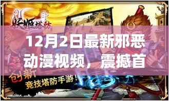 震撼首发!科技之巅的动漫体验,重塑二次元世界的邪恶动漫视频利器