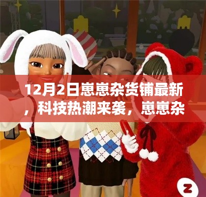 科技热潮来袭,崽崽杂货铺最新高科技产品深度解析