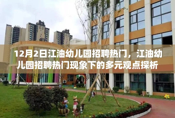 江油幼儿园招聘热门现象探析,多元观点下的探讨