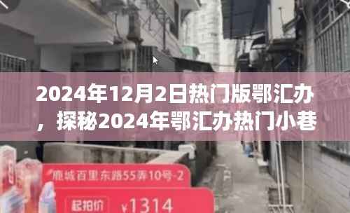 探秘鄂汇办小巷特色小店,遇见隐匿的宝藏美食店,2024年热门版鄂汇办探秘之旅