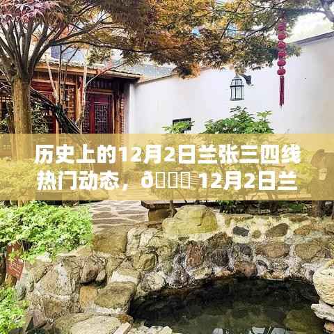 12月2日兰张三四线科技革新盛宴,全新智能产品引领未来生活潮流