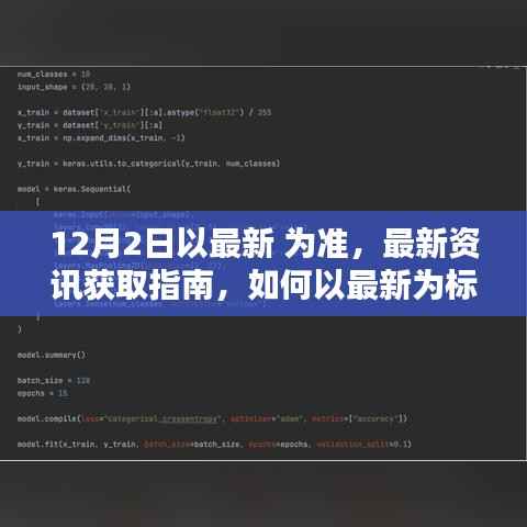 最新资讯获取指南,如何以最新为标准完成任务或学习技能(适用于初学者与进阶用户)
