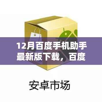 百度手机助手最新版下载回顾,历程、影响与地位