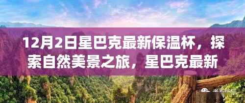 星巴克最新保温杯，探索自然美景之旅，寻找内心的宁静与平和