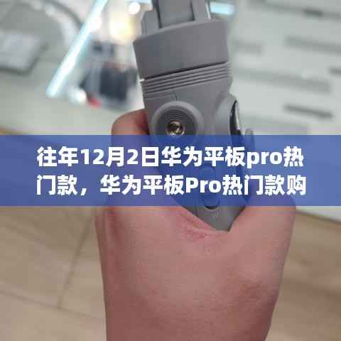 华为平板Pro热门款选购指南，初学者进阶用户必看，12月2日选购全攻略