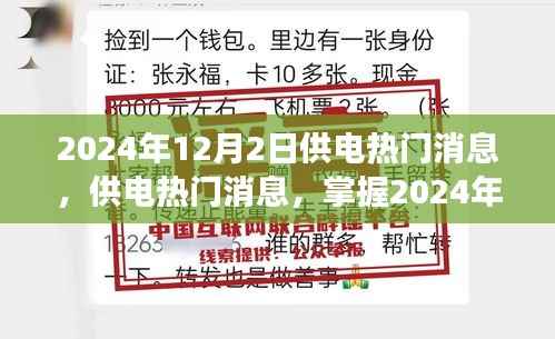 2024年电力供应热门消息一览,新动态与入门指南