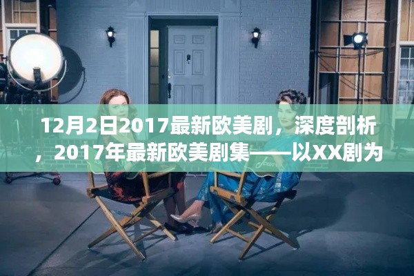 深度解析,2017年最新欧美剧集——以XX剧为例