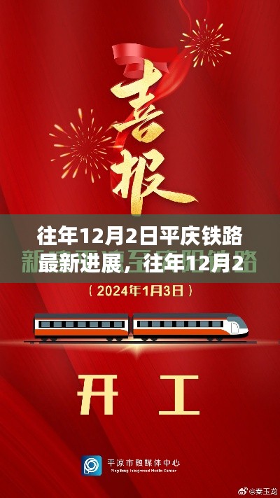 揭秘,平庆铁路最新进展与未来展望报告(往年12月2日更新)