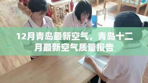 青岛十二月空气质量报告更新,最新空气质量解析