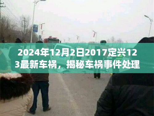 揭秘定兴县车祸事件处理流程,从初识到解决——关于定兴车祸事件步骤指南(附最新车祸事件报道)